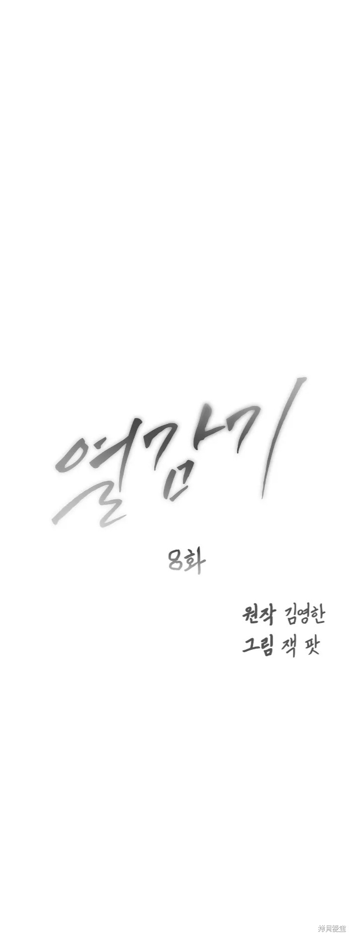 发热漫画8话